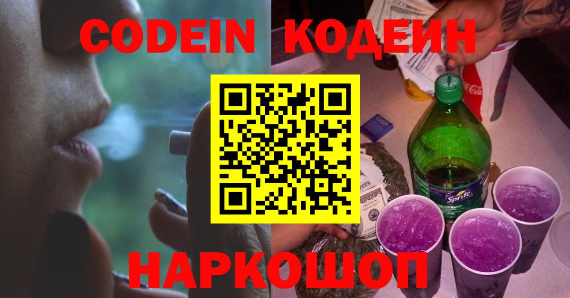 Кодеиновый сироп Lean Purple Drank Воронеж