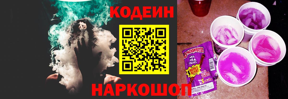 Codein напиток Lean (лин) Воронеж